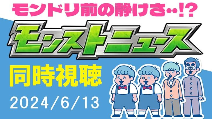 【同時視聴】気持ちの準備は出来てます！？皆で見るモンストニュース「6月13日」