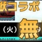 いや、もうほんと普通に最悪な展開すぎて鬱【モンストニュース6月13日】