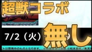 いや、もうほんと普通に最悪な展開すぎて鬱【モンストニュース6月13日】