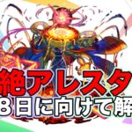 【モンスト】黎絶アレスター攻略！この編成らが強い！ 次回の6月8日に向けて！