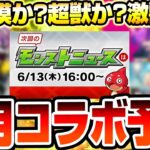 【モンスト】過去にない事例が発生!?『6月コラボ予想』例年通り超獣神祭コラボ？あやしい日付から激獣神祭コラボの可能性も？予想外の作品が来るか!?【VOICEROID】【へっぽこストライカー】#モンスト