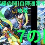 [モンスト]天魔自陣通常キャラで攻略[天魔7]