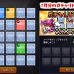 【モンスト】7月分のガチャリドラカードを引く【ゆっくり実況】