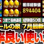 【モンスト】効率良い『エールの泉』の使い方 7月最新版まとめ！経験値50倍や3周で轟絶運極！わくわくの実厳選も超絶捗るヤバすぎるイベントが来るぞ！【へっぽこストライカー】#モンスト