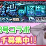 【🔴生配信】 プリミジニウス運極作り！マルチ募集中！【怪獣8号コラボ モンスト モンスターストライク モンスト女子 ぶーちゃんねる】