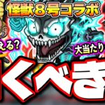 【要注意!!】怪獣8号のコラボガチャのキャラは超ハイスペック‼︎ 使えるクエストなどの詳細情報も判明!!【モンスト】【考察】