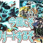 【モンスト】怪獣8号全キャラコンプリートなるか？！【怪獣８号】【女性実況】