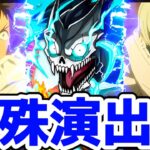 【モンスト】蜘蛛の怪獣特殊演出があの名シーンで感動的すぎる！〇〇を連れてったら見る事が可能！トリコネフィラ攻略&周回！怪獣8号コラボ！