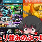 【モンスト】ワールドトリガー再来レベル!? ぶっ壊れ大集合の怪獣8号コラボガチャ!!!【ゆっくり実況】