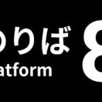 【ホラー】8番のりば【ぺんぺん】