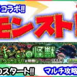 モンスト🌟ライブ配信🌟怪獣8号コラボ【キノコの怪獣】ミクソガステロ✨マルチ攻略