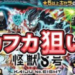 【モンスト】怪獣8号コラボガチャ⋆͛🦖⋆͛