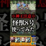 【モンスト】怪獣8号使ってみた【切り抜き】#モンスト #怪獣8号 #日比野カフカ #四ノ宮キコル #保科宗四郎 #禁忌の獄 #禁忌深淵 #涅槃寂静 #木獄の涅槃寂静