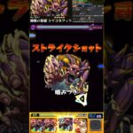 【モンスト】怪獣8号コラボキャラ『トリコネフィラ』使ってみた #怪獣8号 #モンスト #使ってみた #youtube #ytshorts #shorts #short #チャンネル登録お願いします