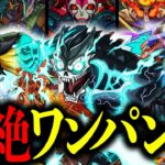 【モンスト】怪獣8号コラボ轟絶ワンパン集