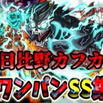 【モンスト】怪獣8号(日比野カフカ) のSS演出がカッコよすぎる　SSはボス必中直殴り追撃でボスワンパン可能/ワンパン11選(超爆轟絶)/演出最高【怪獣8号コラボ】怪獣8号