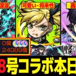 【#モンスト🔴】怪獣8号コラボきた🦖！！ガチャと降臨初見攻略🪄！参加型| ε:)【#Vtuber】【#shorts】