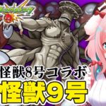 【モンスト】#80 怪獣8号コラボ！超究極怪獣9号倒すぞ！！ガチャもちょっとだけ！【モンスターストライク/ゆきもも/STAR SPECTRE】