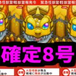 【怪獣8号ガチャ】わりーな、時間ねーから1発で確定するぜ！【モンスト】