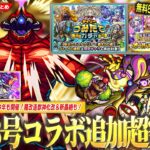 【怪獣8号コラボ】追加超究極『怪獣10号』降臨！激アツ無料50連ガチャ『デイリーつみたてガチャ』＆『限定1体確定10連オール★6パック』今年も開催！光轟絶『コルロ』降臨！【モンスト】【しろ】