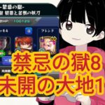 【モンスト】禁忌の獄8/未開の大地11/怪獣8号ガチャ10連+トク玉