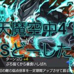 【怪獣8号】天魔空中4で………SSがさぁ……期待するじゃん！！解放戦力足りてないんか？日比野カフカのままなんか？【モンスト】