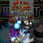 【怪獣8号コラボ】市川レノ入り星5PTでレクイエム攻略【モンスト】 #モンスト #モンスターストライク #怪獣8号コラボ #shorts #轟絶