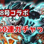 モンスト　怪獣8号コラボガチャ　60連ガチャった‼