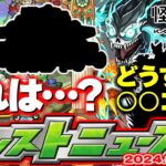 【モンスト】※あのコラボってそういえばどうするの？怪獣8号コラボ追加情報発表か！モンドリカウントダウンガチャも！？【去年の振り返り&明日のモンストニュース[6/20]予想】