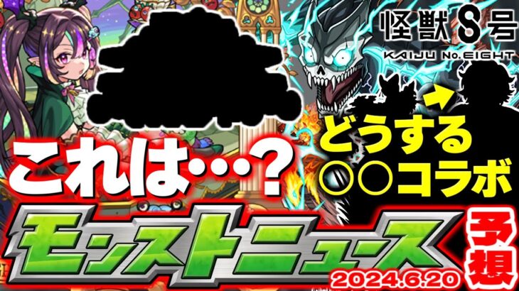 【モンスト】※あのコラボってそういえばどうするの？怪獣8号コラボ追加情報発表か！モンドリカウントダウンガチャも！？【去年の振り返り&明日のモンストニュース[6/20]予想】