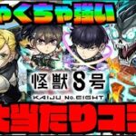 【超大当たり!!】怪獣8号コラボ!!!!『キコル』『保科』『怪獣8号』全員強力な性能!!!!パックの『ミナ』も優秀!!!【ぺんぺん】