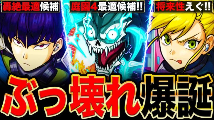 【モンスト】怪獣8号コラボ開催決定！庭園最適候補の怪獣8号＆四ノ宮キコル＆保科宗四郎の事前評価まとめ！