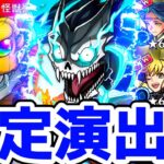 【モンスト】怪獣8号コラボ確定演出が来たぁぁ！！演出が凝りまくってて最高すぎる！保科宗四郎登場なるか！？怪獣8号コラボ！