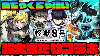 【超大当たり!!】怪獣8号コラボ!!!!『キコル』『保科』『怪獣8号』全員強力な性能!!!!パックの『ミナ』も優秀!!!【ぺんぺん】