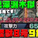 【怪獣8号】ここが本番！ワンパンするのか！？《禁忌深淵木獄〜涅槃〜》で怪獣8号を使ってみた《怪獣8号コラボ》【モンスト】