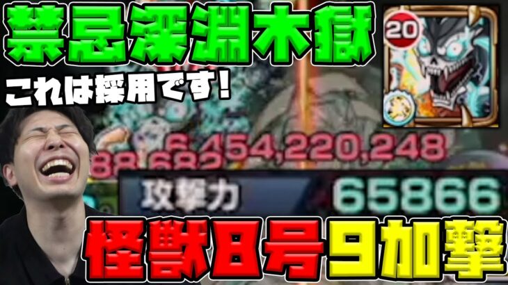 【怪獣8号】ここが本番！ワンパンするのか！？《禁忌深淵木獄〜涅槃〜》で怪獣8号を使ってみた《怪獣8号コラボ》【モンスト】