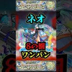 【8の園】ネオで8の園をワンパン！！！【庭園8】【空中庭園】【モンスト】【天魔の孤城】#モンスト  #天魔の孤城　#空中庭園 ＃庭園8 #8の園