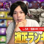 【怪獣8号コラボ】しろ「周回しやすいのは助かるけど、さすがに簡単すぎん！？」今回の超究極はマジで簡単＆性能かなり良いので運極目指そう！『怪獣9号』しろ的適正Tierランキング！【モンスト】【しろ】