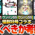 【怪獣8号コラボ】今回の超大当たりはアイツ？ぶっ壊れ攻撃力＆ワンパンSSや超豪華な友情セット持ち！高汎用キラーLに遅延SS！四ノ宮キコル 保科宗四郎【モンスト】へっぽこストライカー】#モンスト