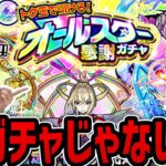 【モンスト】《オールスター感謝ガチャ》神ガチャじゃないか!!!　9垢で引いた結果がすごかった【ゆんみ】