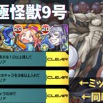 【モンスト】超究極怪獣9号:ミッション同時攻略