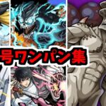 【怪獣9号】わりーな、時間ねーから1発でワンパンするぜ！【モンスト】