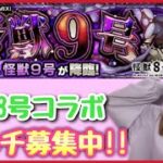 【🔴生配信】 怪獣9号運極作り！マルチ募集中！【怪獣8号コラボ モンスト モンスターストライク モンスト女子 ぶーちゃんねる】