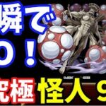 【モンスト】超究極「怪人9号」を攻略してみた結果…【怪人8号コラボ】