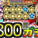 【モンスト】復活の9800円(1万円)ガチャ!?今月こそ神ガチャとなるか！？【限定1体確定！10連オール★6パック】【けんけん】