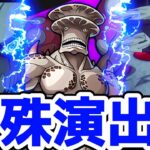 【モンスト】怪獣9号特殊演出があの名シーンで鳥肌がエグい！怪獣8号SSで倒すと見る事が可能！怪獣9号攻略&周回！怪獣8号コラボ！