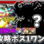 【モンスト】あのキャラで怪獣9号をワンパン9手攻略!!! ※編成難易度高め【怪獣8号コラボ】【超究極怪獣9号】