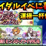 モンストブライダルイベに夢中。キャラが可愛すぎて、復刻書庫キャラも運極作りまくる。【モンスト・パズドラ】【切り抜き ASAHI-TS Games】