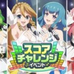 【モンソニ！BEAT】スコアチャレンジイベント　フルコンボ出来るまで諦めてなんかいられない　キズナ Sparkling World