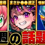 【モンスト】直近で話題になったキャラたちBEST10　#モンスト